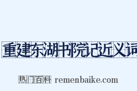 重建东湖书院记近义词是什么意思的图片